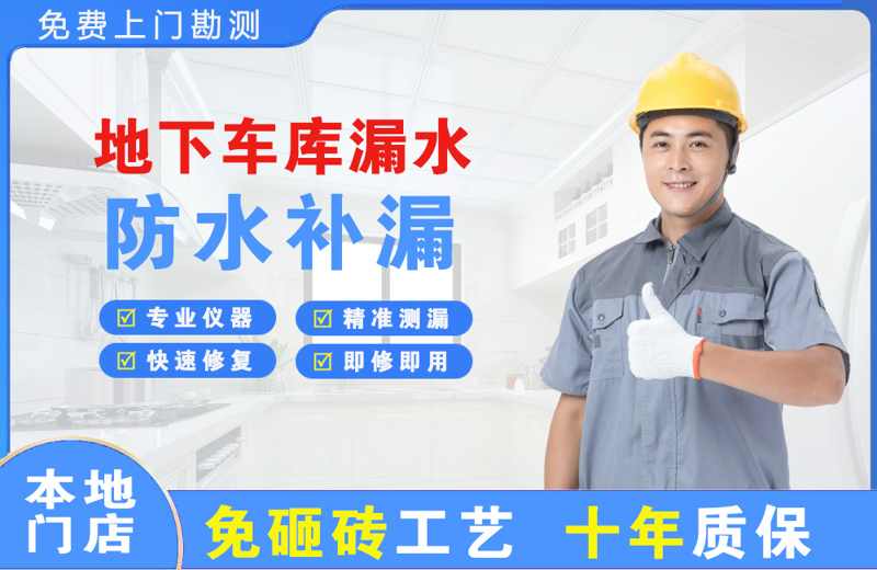 白城地下车库漏水维修
